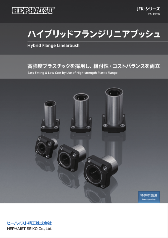 軽量化リニアボールブッシュ JFK-シリーズ（ヒーハイスト株式